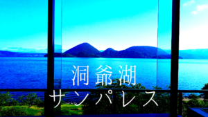 【洞爺湖で宿泊ならサンパレス】レイクビューな露天風呂が最高！温泉・プール感想まとめ