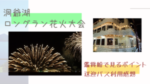 洞爺湖でロングラン花火大会を見るなら鑑賞船がオススメ！送迎バスのメリットデメリット