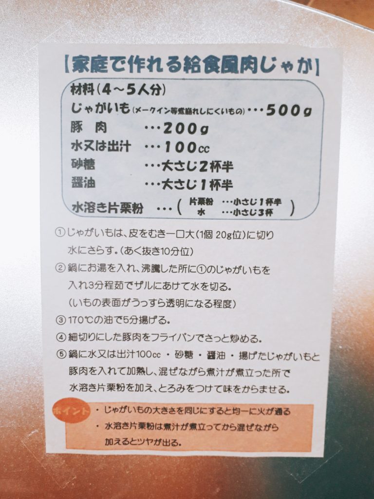 帯広市役所の給食再現の肉じゃがレシピ