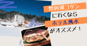 十勝・鹿追の然別湖でナキウサギを見られると聞いたので白雲山・天望山を縦走してみた