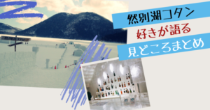 十勝・鹿追の然別湖でナキウサギを見られると聞いたので白雲山・天望山を縦走してみた