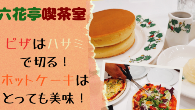 十勝民が教える 帯広で美味しいホットケーキ ピザと言えば 六花亭 喫茶室 えぞめぐり 十勝民が教える 帯広で美味しいホットケーキ ピザと言えば 六花亭 喫茶室 えぞめぐり
