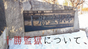 北海道開拓の歴史は監獄(集治監)が作った物や屯田兵について知るともっと面白くなる！？2020年勉強まとめ