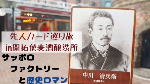 サッポロビールを造った男 中川清兵衛って誰 サッポロファクトリーで先人カードめぐり旅 えぞめぐり サッポロビールを造った男 中川清兵衛って誰 サッポロファクトリーで先人カードめぐり旅 えぞめぐり