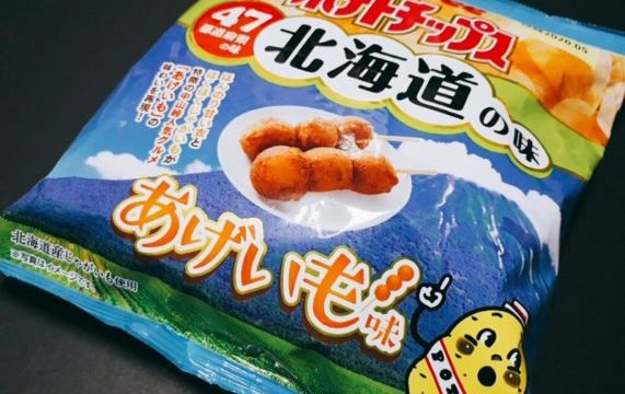 【北海道のローカルグルメ・あげいも】中山峠と美幌峠のあげいもを食べて比べてみた