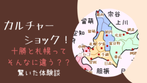 十勝帯広と札幌の違い！驚いた体験談まとめ