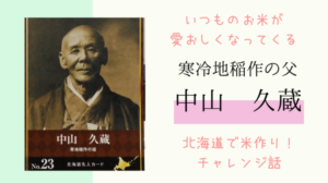 北海道米発展の歴史に欠かせない男・中山久蔵