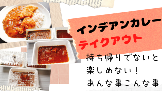 インデアンカレーをテイクアウトした時に だけ 楽しめる おうちで素敵カレータイム えぞめぐり