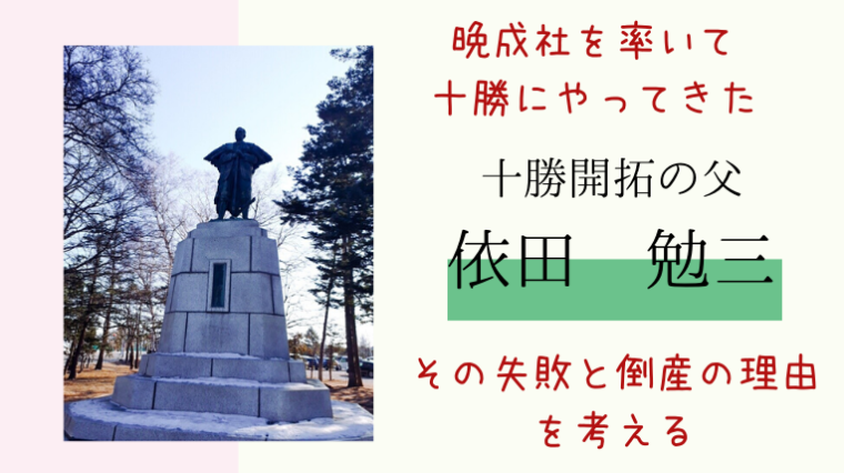 十勝の歴史に欠かせない 依田勉三と晩成社 幹部三人と困難 倒産した理由を分かりやすく解説 えぞめぐり