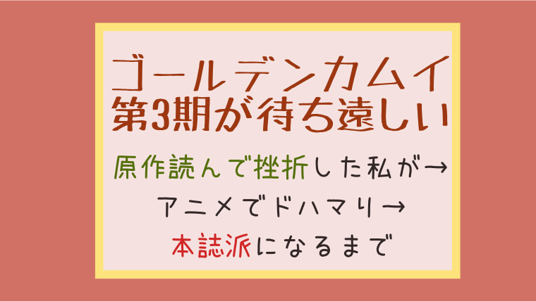 第3期待ち遠しい ゴールデンカムイ原作読んで挫折した人間がアニメでドハマり 本誌派になるまで えぞめぐり