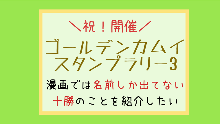 ゴールデンカムイスタンプラリー3 十勝は単行本10 11巻で名前だけ出てた エリア えぞめぐり