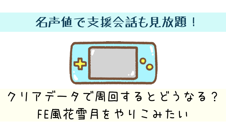 Fe風花雪月 引き継ぎ周回する時に出来る事やおすすめ技能 戦技 支援会話や後日談ペアエンド集め重視のオタク語り えぞめぐり