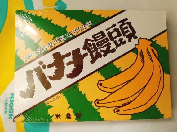 十勝・池田『よねくら』のバナナ饅頭を更に美味しく食べる方法って？歴史と買える所も調べてみた
