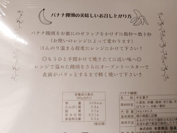 十勝・池田『よねくら』のバナナ饅頭を更に美味しく食べる方法って？歴史と買える所も調べてみた