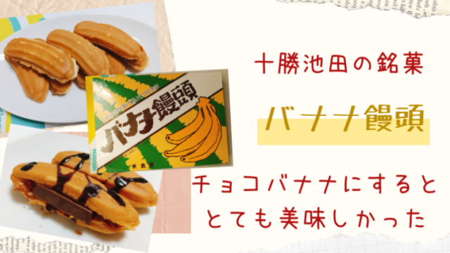 十勝 池田 よねくら のバナナ饅頭を更に美味しく食べる方法って 歴史と買える所も調べてみた えぞめぐり 十勝 池田 よねくら のバナナ饅頭を更に美味しく食べる方法って 歴史と買える所も調べてみた えぞめぐり