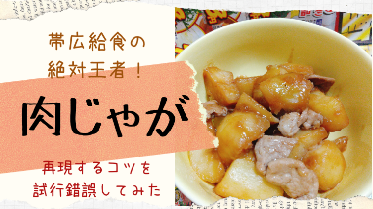 帯広市給食の不動の人気ナンバー1肉じゃが 思い出の味を再現するコツは レシピを極めてみた えぞめぐり 帯広市給食の不動の人気ナンバー1肉じゃが 思い出の味を再現するコツは レシピを極めてみた えぞめぐり