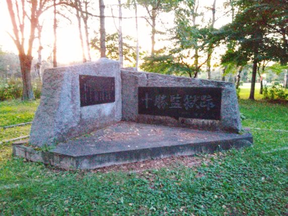 【北海道の監獄の歴史】帯広にあった十勝監獄の跡を緑ヶ丘公園や帯広市内で見られるって知ってる？