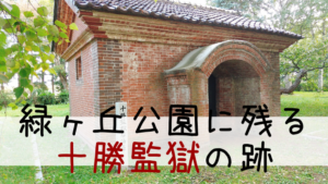 北海道開拓の歴史は監獄(集治監)が作った物や屯田兵について知るともっと面白くなる！？2020年勉強まとめ