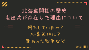 北海道開拓の歴史は監獄(集治監)が作った物や屯田兵について知るともっと面白くなる！？2020年勉強まとめ