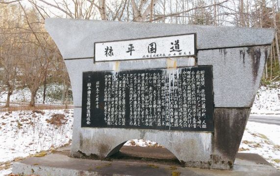 【十勝監獄の建設用に木材を伐採する為に拓いた道】士幌町・糠平湖に残る音更山道碑