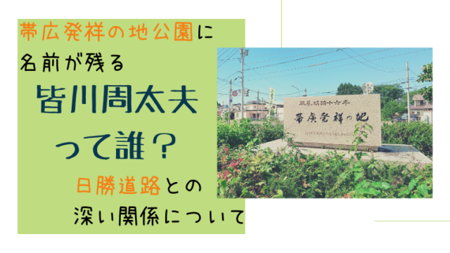 北海道の歴史 帯広発祥の地公園に名前が残る八王子千人同心 皆川周太夫は今の日勝道路と同じ道を歩いてた 江戸時代 えぞめぐり