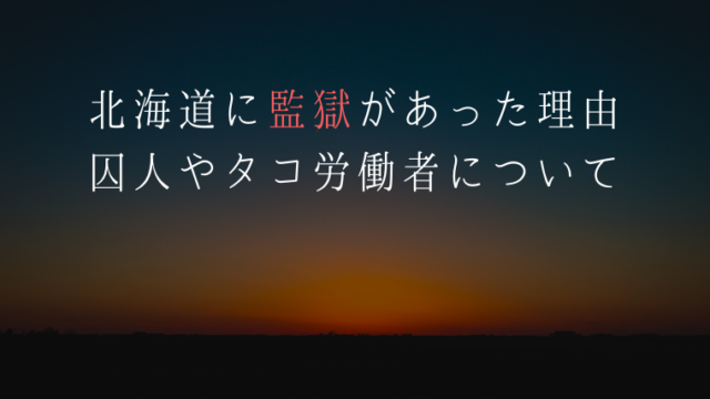 北海道開拓の歴史 監獄 集治監 タコ部屋があった理由と歴史まとめ どこにあったの 何をしたの えぞめぐり 北海道開拓の歴史 監獄 集治監 タコ部屋があった理由と歴史まとめ どこにあったの 何をしたの えぞめぐり