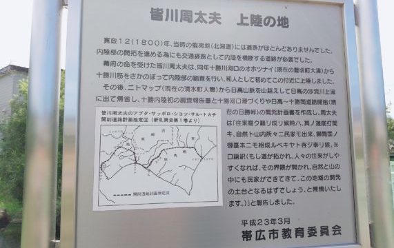 【北海道の歴史】帯広発祥の地公園に名前が残る八王子千人同心・皆川周太夫は今の日勝道路と同じ道を歩いてた？【江戸時代】