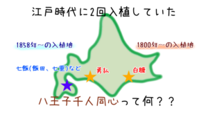 北海道開拓の歴史は監獄(集治監)が作った物や屯田兵について知るともっと面白くなる！？2020年勉強まとめ