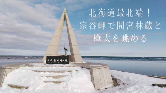 宗谷 タグの記事一覧 えぞめぐり