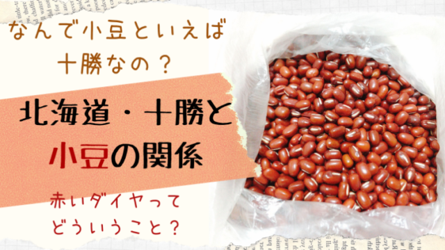 小豆と言えば十勝な理由って 赤いダイヤ 投機対象って呼ばれたのは何故 調べてみたら十勝農業の歴史に触れた話 えぞめぐり