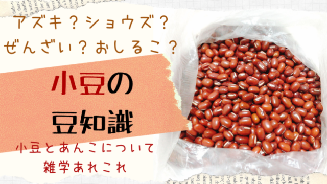 小豆の雑学 豆知識 ぼたもちとおはぎの違い ぜんざいとおしるこの違いや日本人と小豆の関係など えぞめぐり