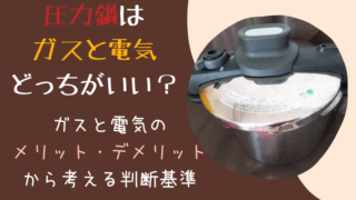 圧力鍋をガスか電気どっちが良い？メリットデメリット考えた結果、ガスにした私の感想と向き不向きの判断基準まとめ