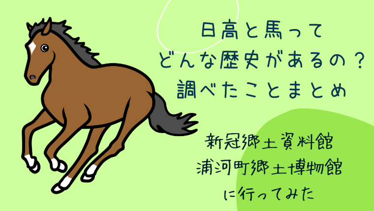 日高がサラブレッドの産地になった理由!南部馬や新冠牧場の歴史の関係