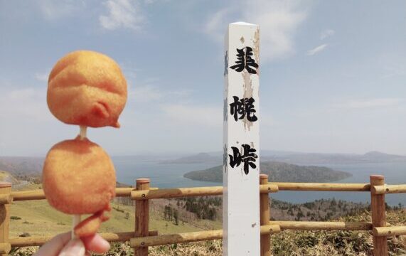 【北海道のローカルグルメ・あげいも】中山峠と美幌峠のあげいもを食べて比べてみた