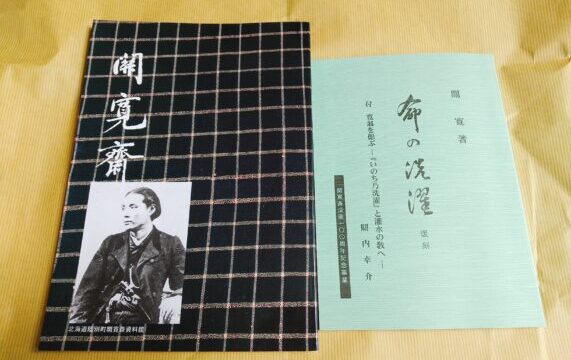 十勝陸別の開拓に関係した関寛斎って誰？徳蜂須賀藩の藩医・戊辰戦争では軍医で徳島県では町医者だった最後の蘭学医