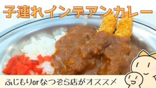帯広インデアンカレーに未就学児子連れ・家族で行くならオススメはふじもりorなつぞら店