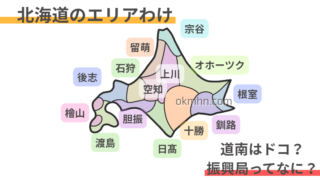 北海道の4地方と14総合振興局(旧支庁)の違いを図解!