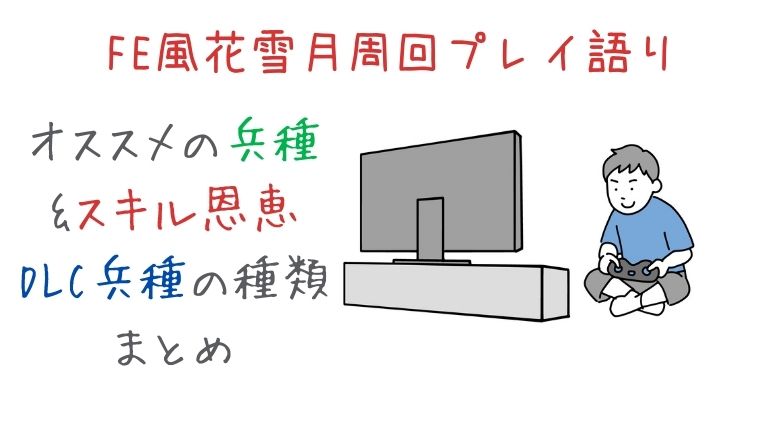 Fe風花雪月周回やりこみプレイ 活用がオススメの兵種 スキル恩恵 Dlc兵種の種類について えぞめぐり Fe風花雪月周回やりこみプレイ 活用がオススメの兵種 スキル恩恵 Dlc兵種の種類について えぞめぐり