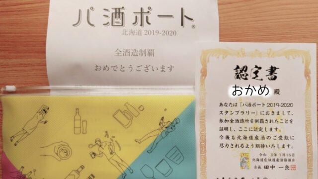 30代からの北海道旅行にオススメ!お酒と観光を楽しめるお得な"パ酒ポート"使い方と注意点