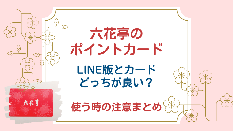 六花亭ポイントカード完全ガイド｜LINE版vs.カード版の違いと合算方法 