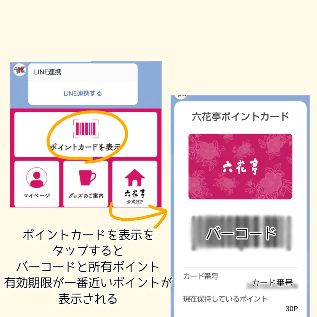 1分で分かる!六花亭のポイントカードはLINEが便利!合算方法は