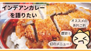 インデアンカレーを語りたい!メニュー・裏技・店舗の違い・雑学歴史総まとめ
