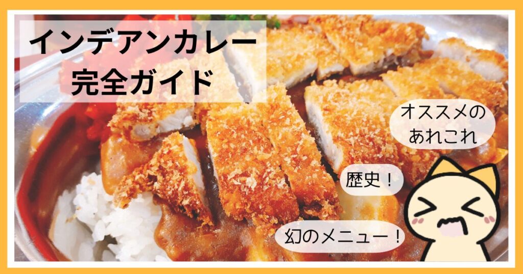 インデアンカレー完全ガイド！注文方法裏技歴史雑学オススメ店舗まとめ
