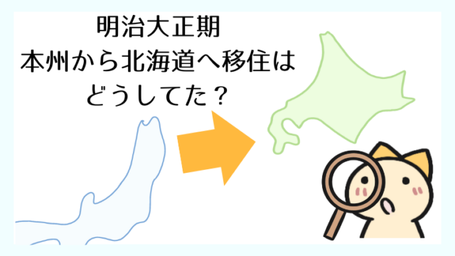 命がけの北海道移住!明治大正期の開拓者たちは本州からどう引っ越した?