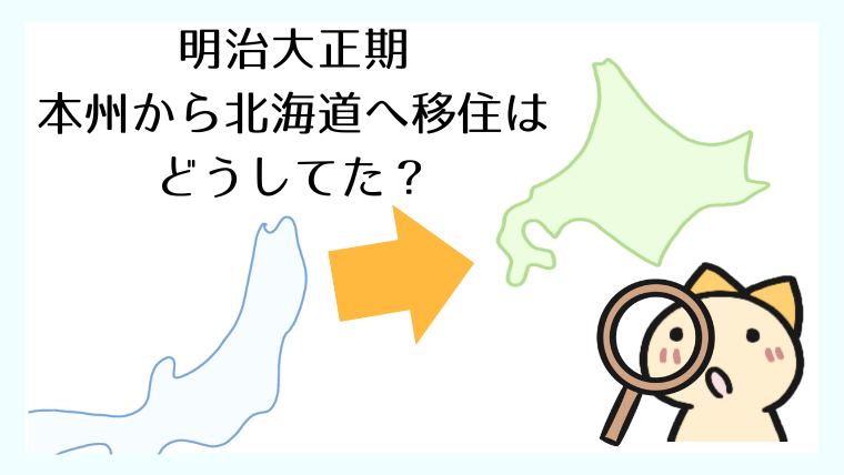 命がけの北海道移住!明治大正期の開拓者たちは本州からどう引っ越した?