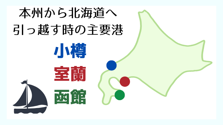 命がけの北海道移住!明治大正期の開拓者たちは本州からどう引っ越した?