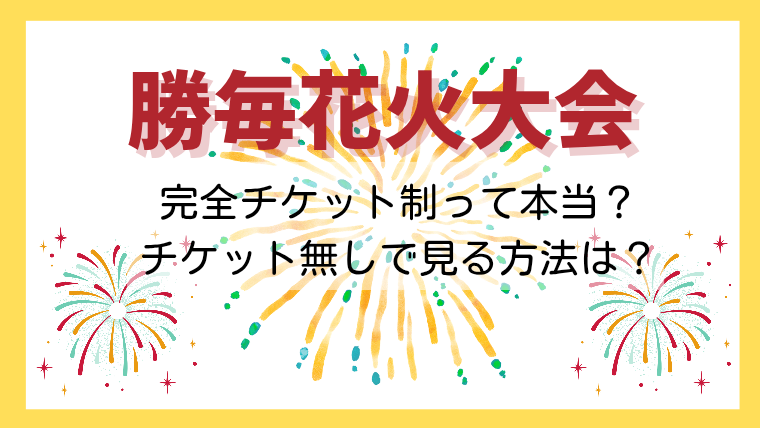 勝毎花火大会2025は会場行くならチケット必須！チケット情報と