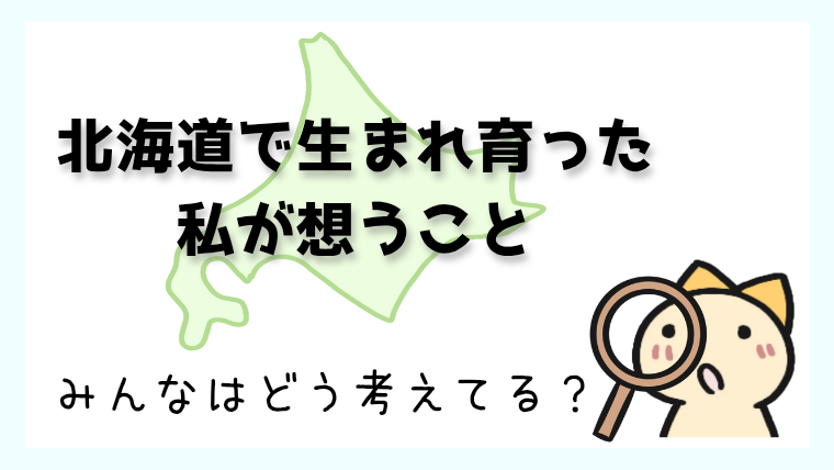 移住4世の私が想うこと