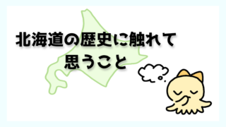 北海道が好きな私が、残酷で暗い歴史を前にして思ったこと