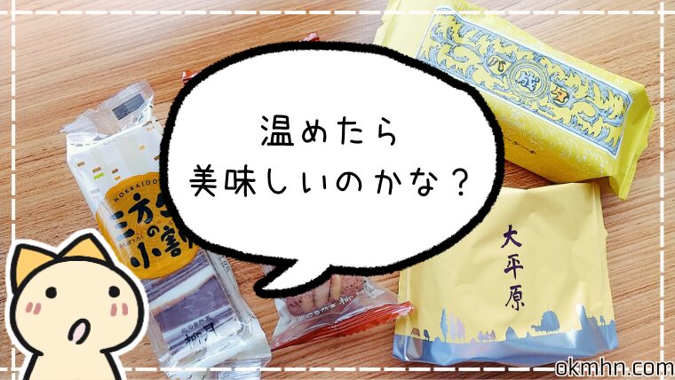【やってみた】六花亭・柳月のお菓子をトースターで温めたら美味しいのでは?